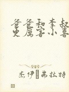 爸爸和李叔叔谁更厉害小喜