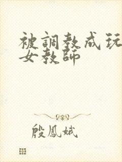 被调教成玩物的女教师