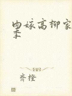 肉嫁高柳家第二季