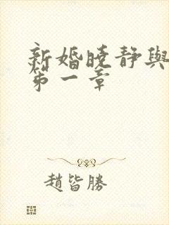 新婚晓静与翁公笫一章
