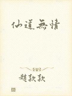仙道无情