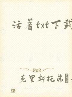 活着txt下载