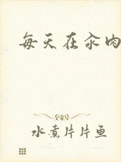 每天在汆肉中