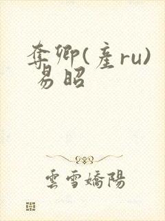 夺卿(产ru) 易昭封面