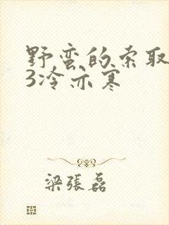 野蛮的索取1V3冷亦寒封面