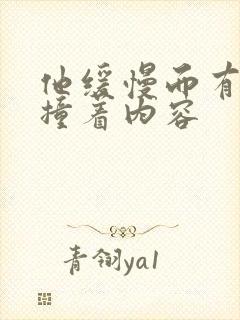 他缓慢而有力的撞着内容封面