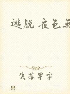 逃脱 夜色无边