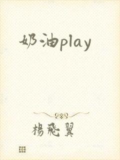 奶油play