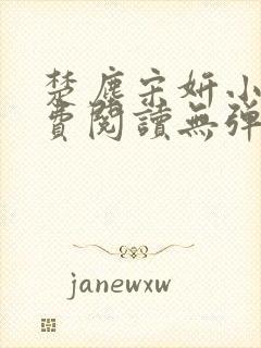 楚尘宋妍小说免费阅读无弹窗