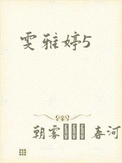 雯雅婷5