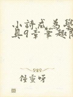 小诗成为学校教具9章笔趣阁封面