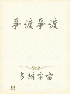 争渡争渡