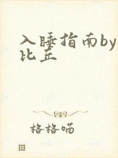 入睡指南by卡比丘封面