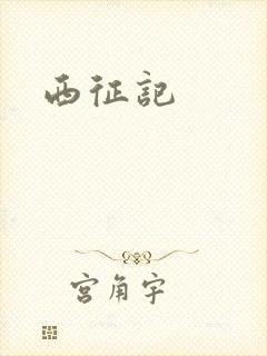 西征记封面