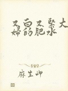 又白又紧大屁贵妇的肥水封面