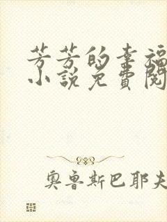 芳芳的幸福生活小说免费阅读