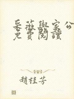 采薇与家公全文免费阅读