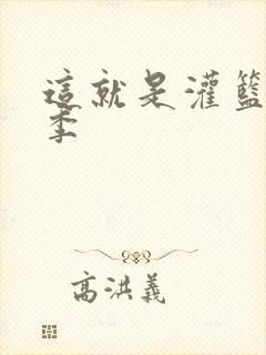 这就是灌篮第五季