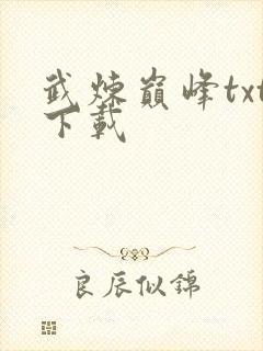 武炼巅峰txt下载