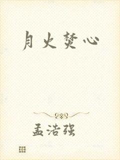 月火焚心