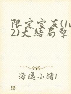 限定室友(1v2)大结局擎苍月