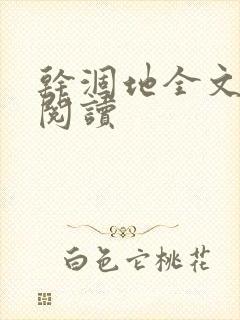 干涸地全文免费阅读