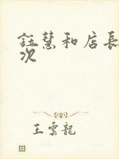 钰慧和店长第二次