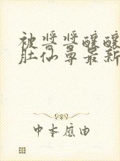 被酱酱酿酿的大肚仙尊最新章