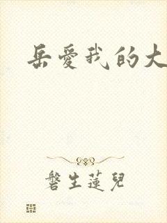 岳爱我的大宝贝