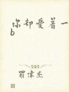 你却爱着一个sb封面