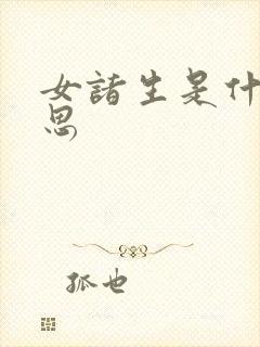 女诸生是什么意思