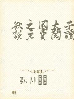 欲之国太子的小说免费阅读