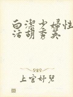 白洁少妇性荡生活胡秀英