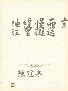 他缓慢而有力的往里挺送