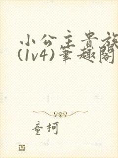 小公主贵族学院(1v4)笔趣阁