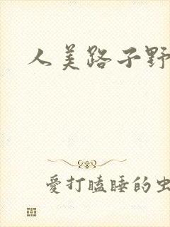 人美路子野