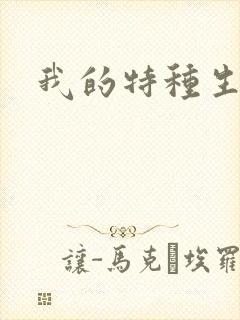 我的特种生涯