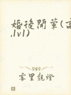 婚后开荤(高h,1v1)