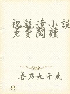 祝毓潼小说全文免费阅读