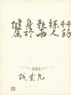 健身教练44话属于两人的教学时间封面