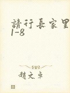 请行长家里吃饭1-8