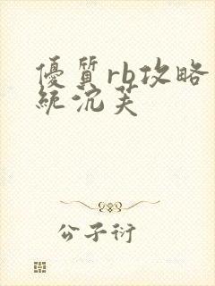 优质rb攻略系统沉芙