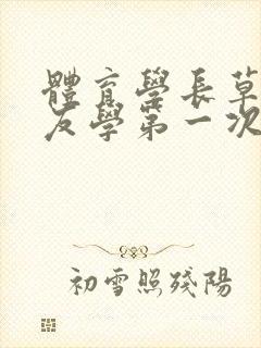 体育学长草了室友学第一次网站