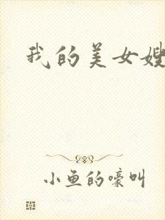 我的美女嫂嫂