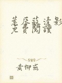 叶辰苏清影全文免费阅读封面