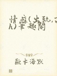 情瘾(出轨,高h)笔趣阁