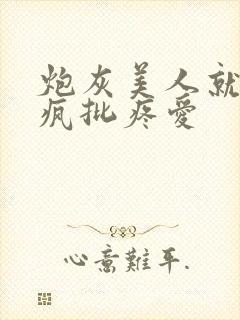 炮灰美人就该被疯批疼爱