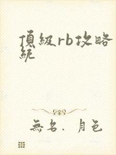 顶级rb攻略系统