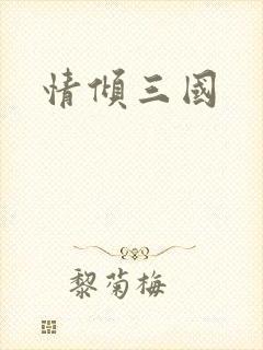 情倾三国