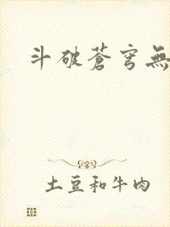 斗破苍穹无弹窗